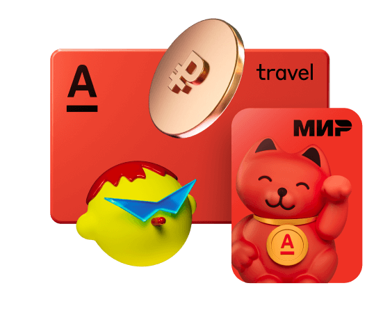 Дебетовая карта или стикер Alfa Travel