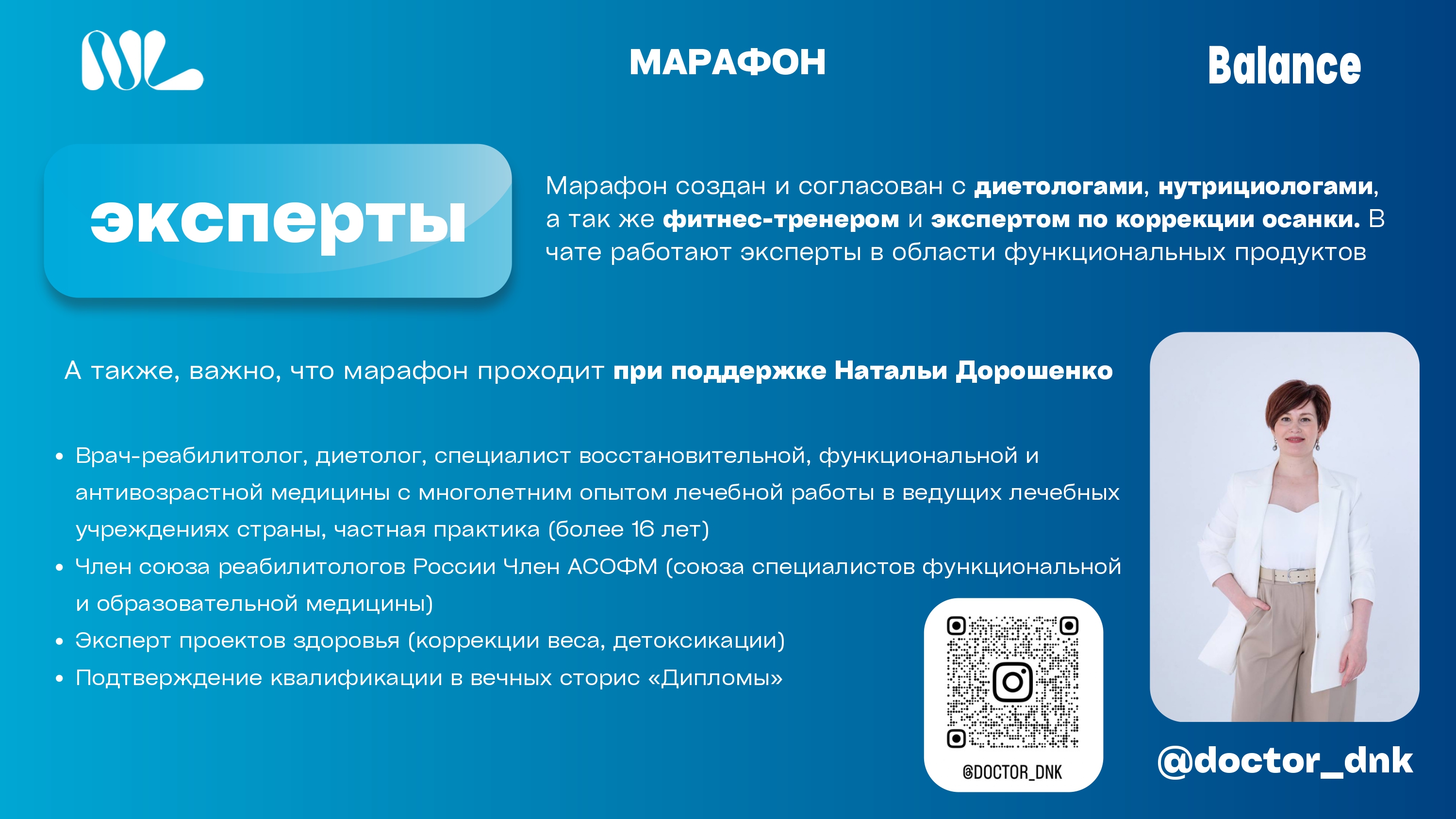Марафон создан и согласован с диетологами, нутрициологами, а так же фитнес-тренером и экспертом по коррекции осанки. В чате работают эксперты в области функциональных продуктов