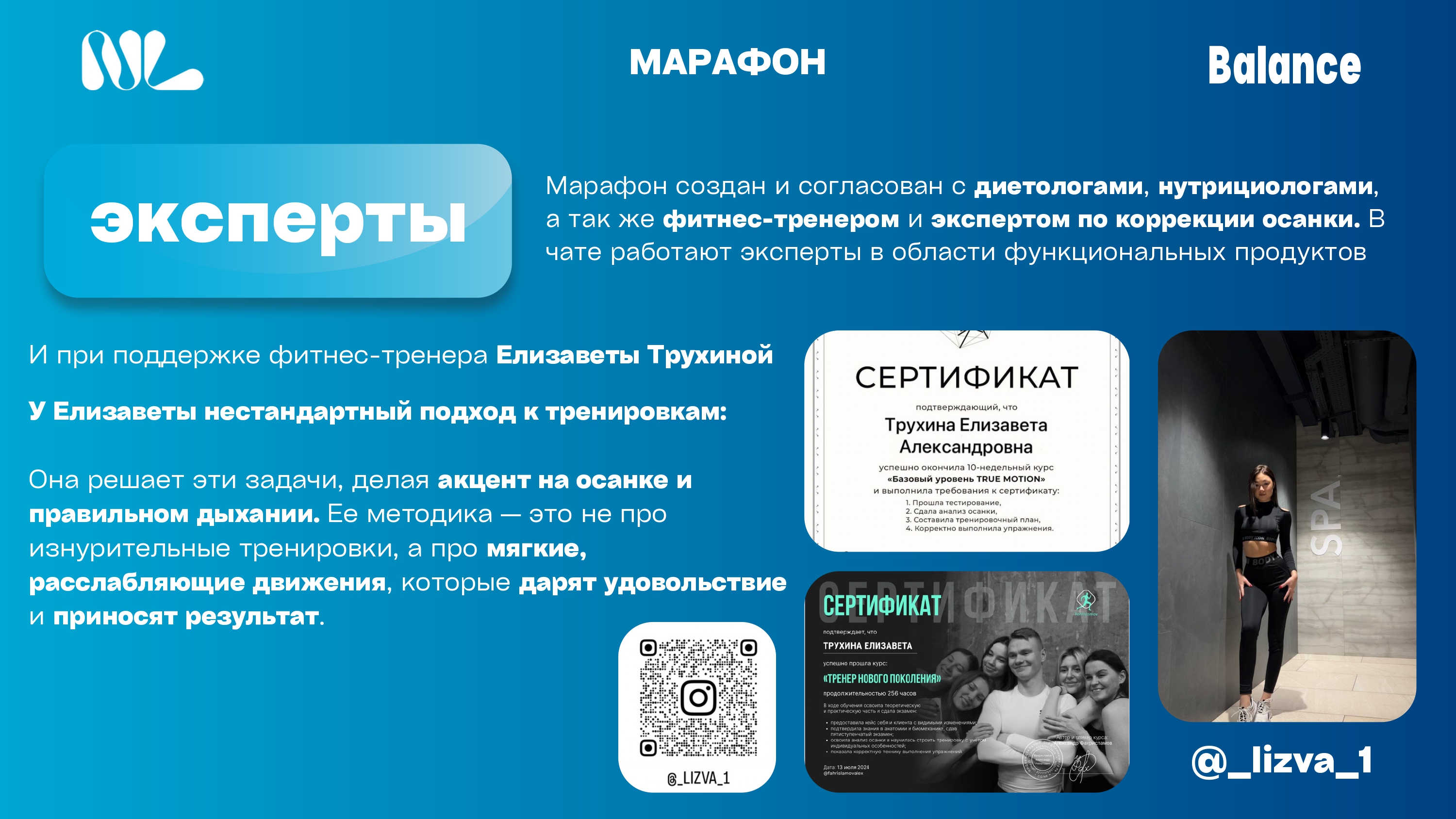 Марафон создан и согласован с диетологами, нутрициологами, а так же фитнес-тренером и экспертом по коррекции осанки. В чате работают эксперты в области функциональных продуктов