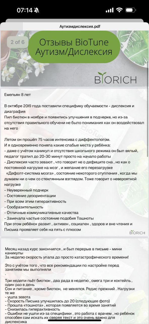 Biotuning при Аутизме/Дислексии