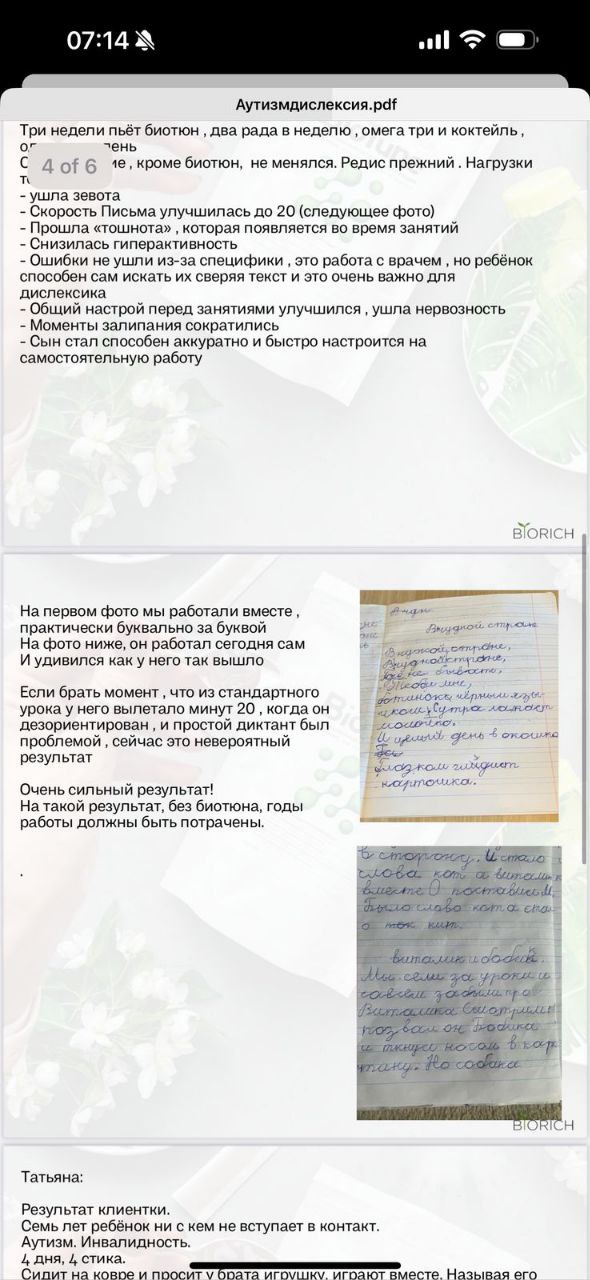 Biotuning при Аутизме/Дислексии
